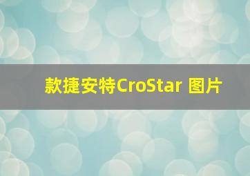 款捷安特CroStar 图片